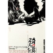 九月の冗談クラブバンド