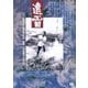 遠雷 ≪HDニューマスター版≫ [DVD]