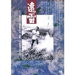 遠雷 ≪HDニューマスター版≫ [DVD]