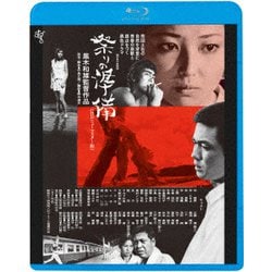 祭りの準備 ≪HDニューマスター版≫ [Blu-ray Disc]