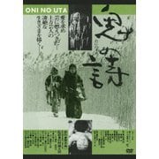 鬼の詩