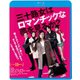 三十路女はロマンチックな夢を見るか? [Blu-ray Disc]