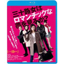三十路女はロマンチックな夢を見るか? [Blu-ray Disc]
