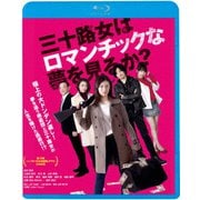 三十路女はロマンチックな夢を見るか?