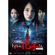 トイレの花子さん 新劇場版