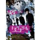 トモダチゲーム -劇場版- [DVD]