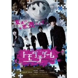 トモダチゲーム -劇場版- [DVD]