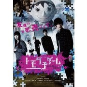 トモダチゲーム -劇場版-