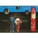 西陣心中 [DVD]