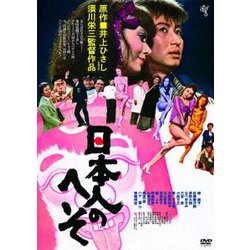 日本人のへそ ≪HDニューマスター版≫ [DVD]