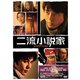 二流小説家 シリアリスト [DVD]