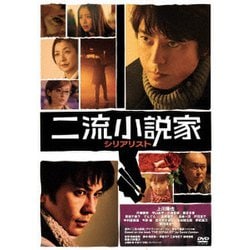 二流小説家 シリアリスト [DVD]