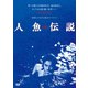 人魚伝説 ≪HDニューマスター版≫ [DVD]