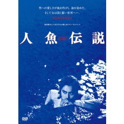 人魚伝説 ≪HDニューマスター版≫ [DVD]