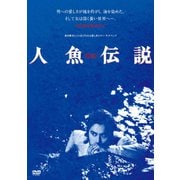 人魚伝説 ≪HDニューマスター版≫