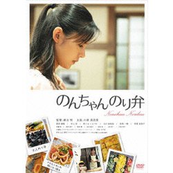 のんちゃんのり弁 [DVD]