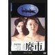 廃市 ≪HDニューマスター版≫ [DVD]