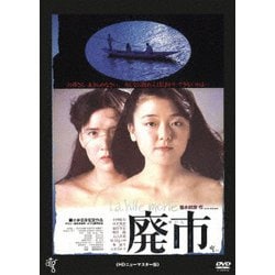 廃市 ≪HDニューマスター版≫ [DVD]