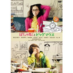 ばしゃ馬さんとビッグマウス [DVD]
