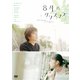 8月のクリスマス [DVD]