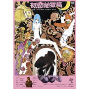 初恋・地獄篇 ≪HDニューマスター版≫