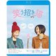 笑う招き猫 [Blu-ray Disc]