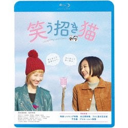 笑う招き猫 [Blu-ray Disc]