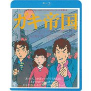 ガキ帝国 ≪HDニューマスター版≫