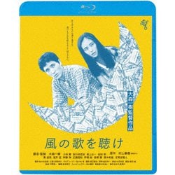 風の歌を聴け ≪HDニューマスター版≫ [Blu-ray Disc]