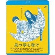 風の歌を聴け ≪HDニューマスター版≫