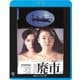廃市 ≪HDニューマスター版≫ [Blu-ray Disc]