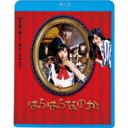 はらはらなのか。 [Blu-ray Disc]