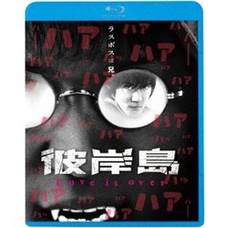 彼岸島 Love is over [Blu-ray Disc]