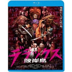 彼岸島 デラックス [Blu-ray Disc]