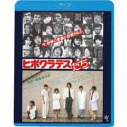 ヒポクラテスたち ≪HDニューマスター版≫