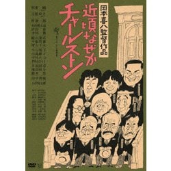 近頃なぜかチャールストン ≪HDニューマスター版≫ [DVD]