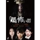 「超」怖い話 [DVD]