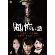 「超」怖い話