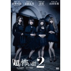 ヨドバシ.com - 「超」怖い話2 [DVD] 通販【全品無料配達】