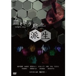 血を吸う粘土～派生 [DVD]