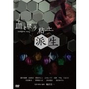 血を吸う粘土～派生