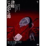 津軽じょんがら節 ≪HDニューマスター版≫