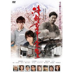 津軽百年食堂 [DVD]