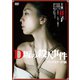 D坂の殺人事件 アンリミテッド版 [DVD]
