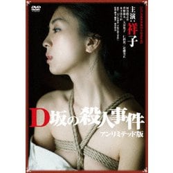 ヨドバシ.com - D坂の殺人事件 アンリミテッド版 [DVD] 通販【全品無料