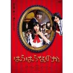 はらはらなのか。 [DVD]