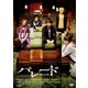 パレード [DVD]