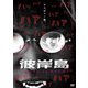 彼岸島 Love is over [DVD]