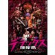 彼岸島 デラックス [DVD]