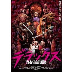 彼岸島 デラックス [DVD]